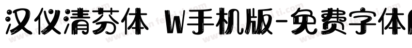 汉仪清芬体 W手机版字体转换